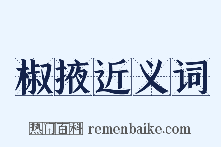 椒掖近义词是什么意思的图片